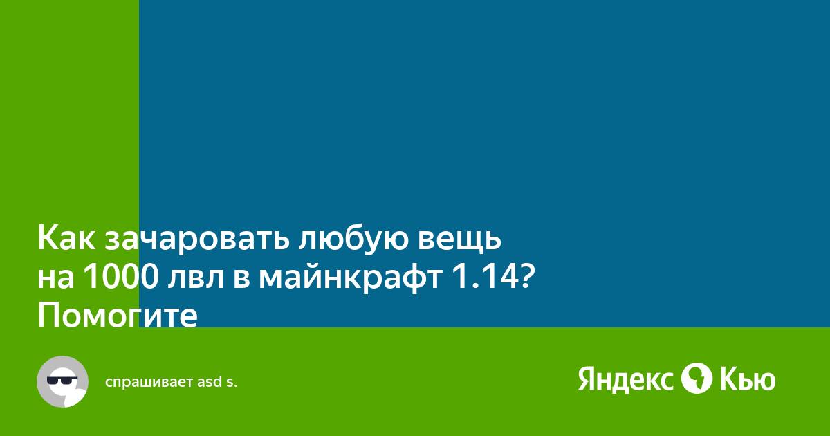 Как зачаровать любую вещь на 1000 лвл в майнкрафт 1.14? Помогите » — ЯндексКью